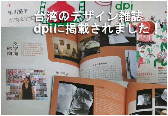 台湾のデザイン雑誌dpiに掲載されました！